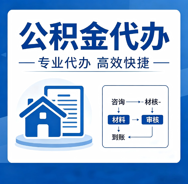 沧州公积金代办真的有用吗？算一笔时间账，你就明白了