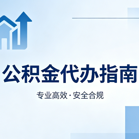 沧州公积金代办服务，真的有必要吗？这些好处你可能还不知道