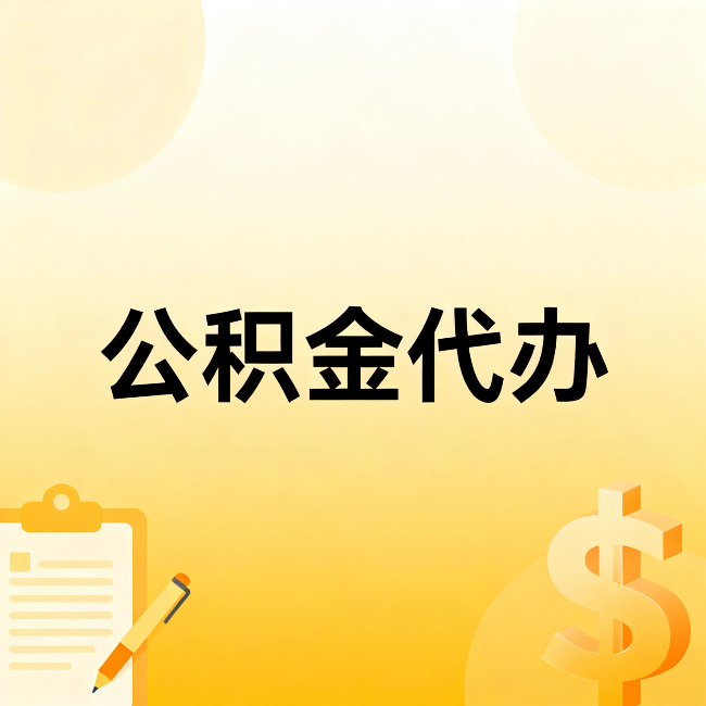 沧州公积金代办：不是找人跑腿，是给自己减负