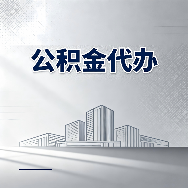 沧州公积金代办：为什么越来越多的人选择找人办