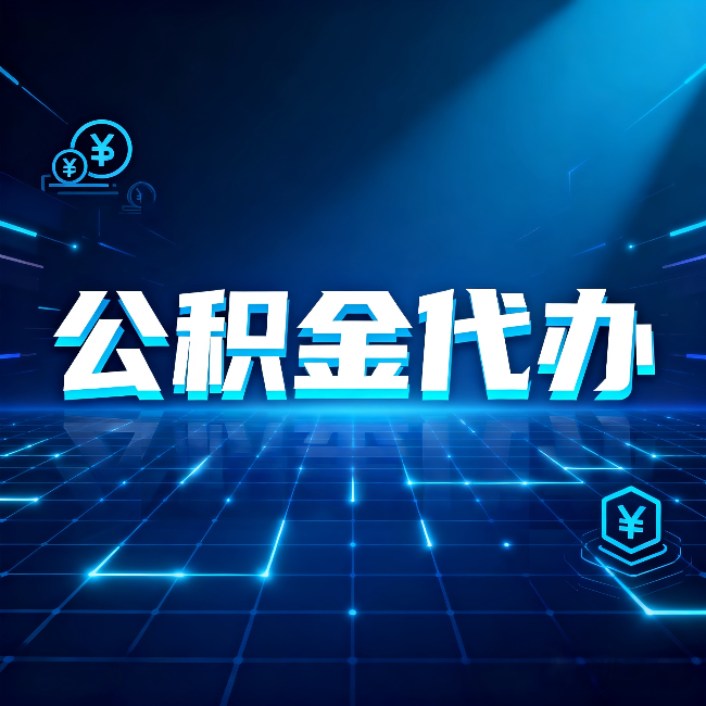 沧州公积金代办：这几种情况自己办最亏，找人办最赚