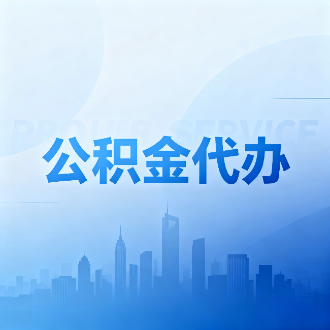 沧州公积金代办：省钱、省时、省心，三个维度算清真实账本