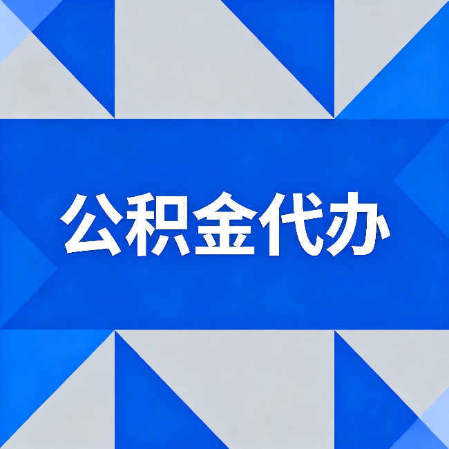 沧州公积金代办：哪些人不适合找代办