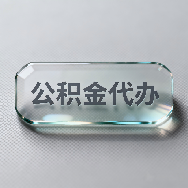 沧州公积金代办：不被退回的秘诀，其实就三点