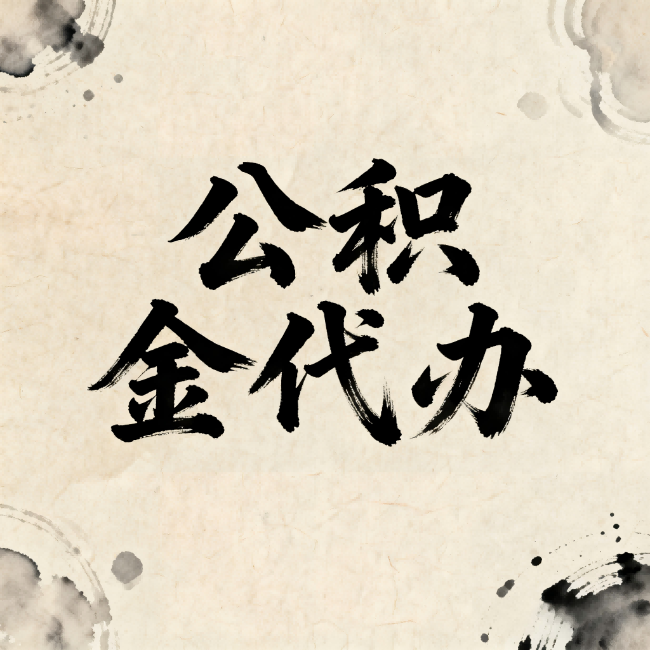 沧州公积金代办：关于收费，你想知道的都在这里