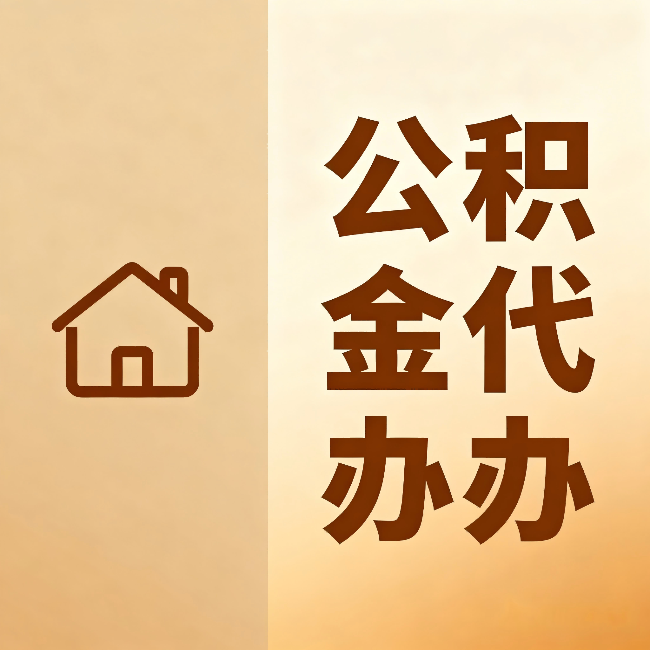 沧州公积金代办：跨省换工作的人，这笔钱别丢了