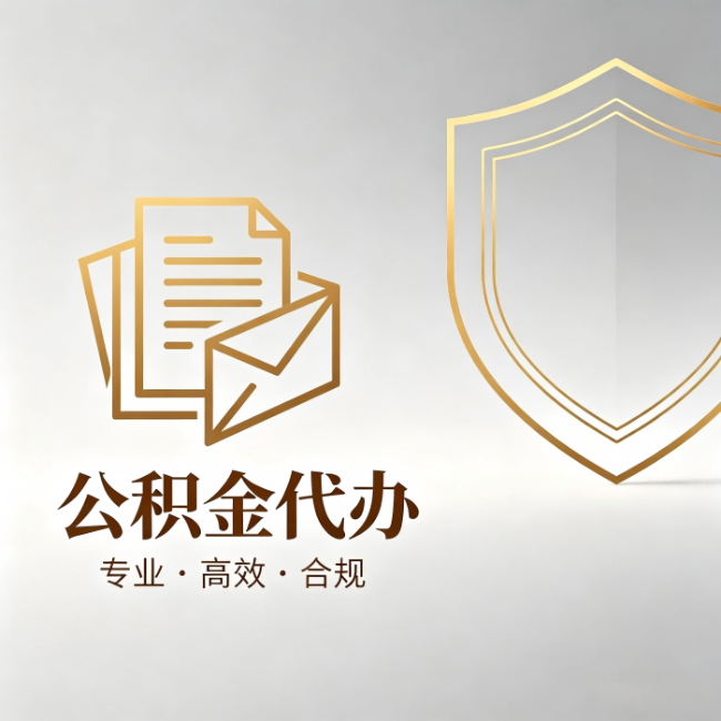 沧州公积金代办：材料准备的门道，你自己很难摸清