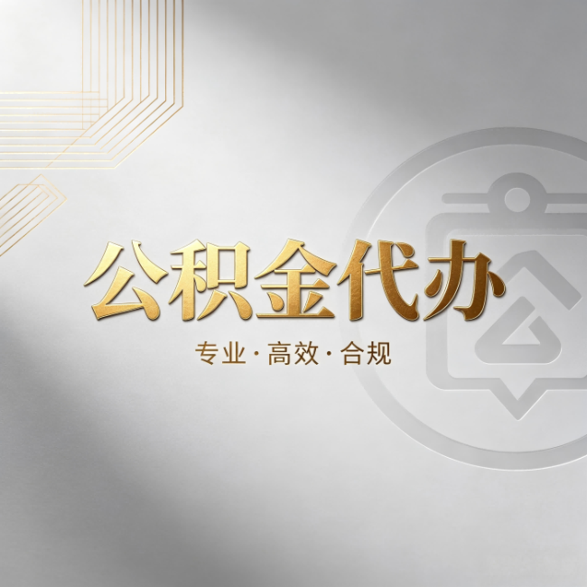 沧州公积金代办：着急用钱时，找人办比你硬撑快多少