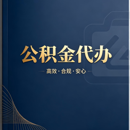 沧州公积金代办：材料不全或丢失，自己很难办