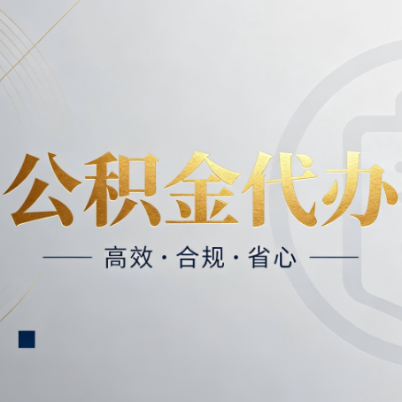 沧州公积金代办：自己办和找人办，到底差在哪