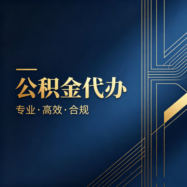 沧州公积金代办：办理前问清楚这五个问题，不会踩坑