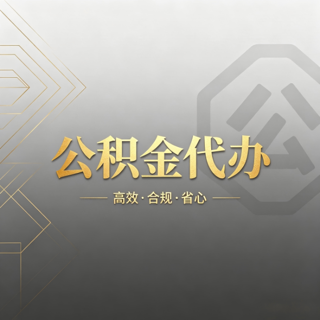 沧州公积金代办：哪些城市和业务最适合找人办
