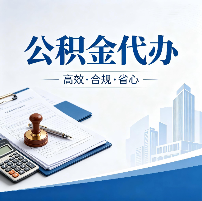 沧州公积金代办：为什么正规机构不接“急单”