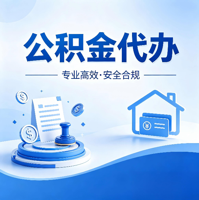 沧州公积金代办：合同里这四条，签字前一定要看清楚