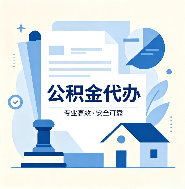 沧州公积金代办：办完后这几件事不做，可能白办了