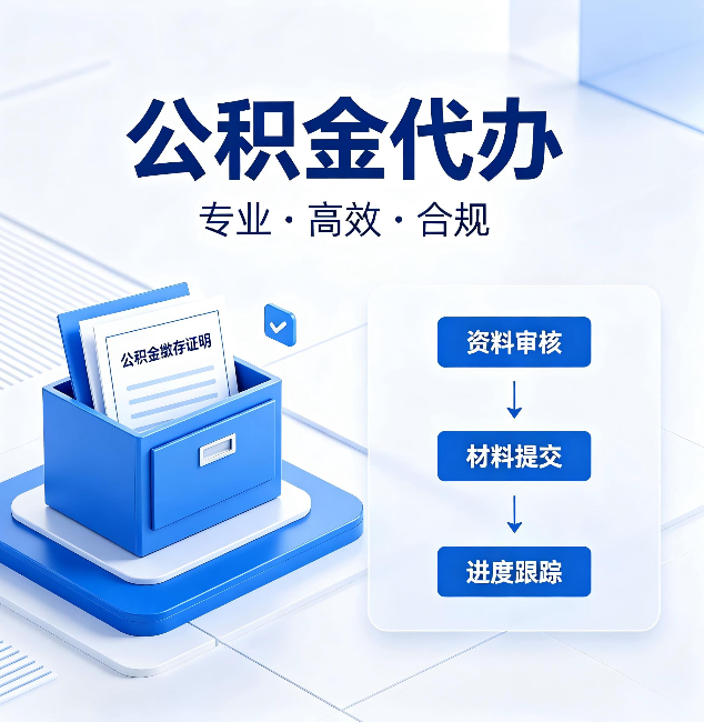 沧州公积金代办：这些情况自己也能办，不用找人