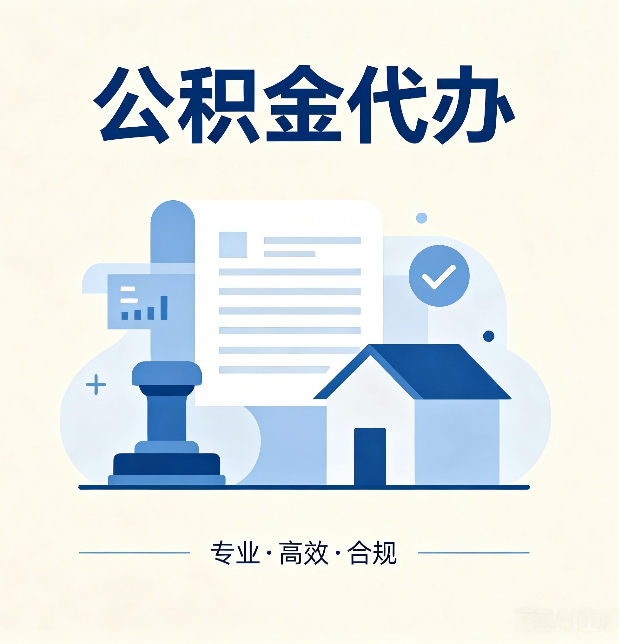 沧州公积金代办：担心个人信息泄露？这几个问题想清楚