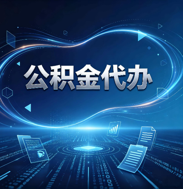 沧州公积金代办：为什么自己办总感觉“没人告诉我这个”