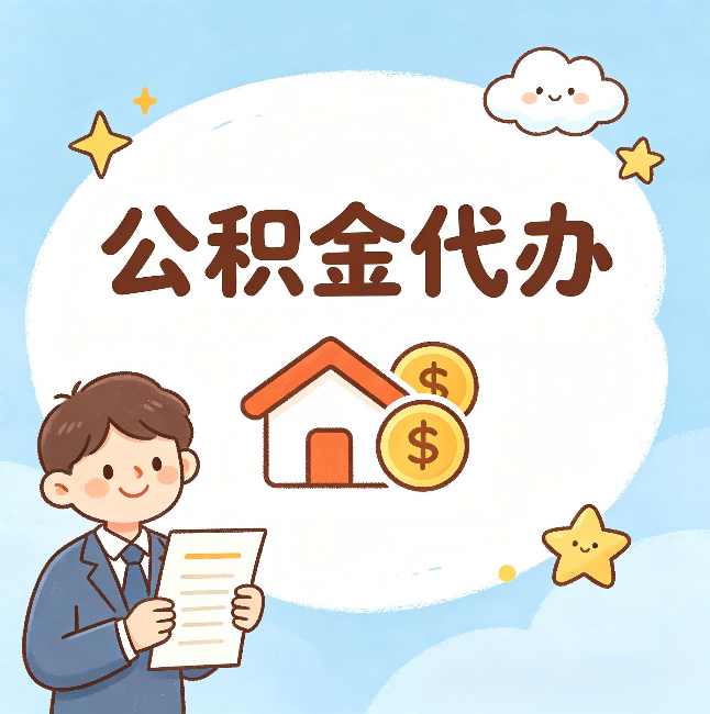 沧州公积金代办：从咨询到到账，一个完整案例还原