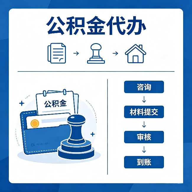 沧州公积金代办：找代办之前，先做这三件事