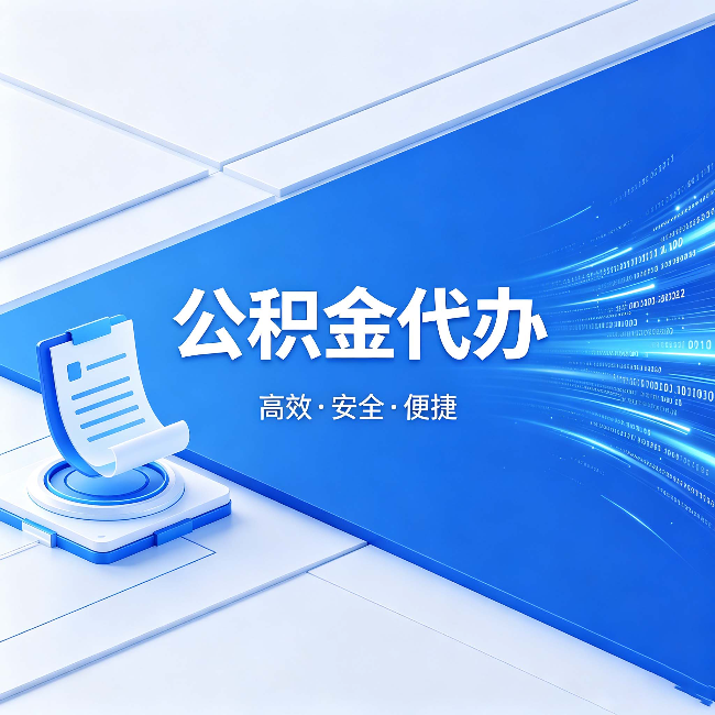 沧州公积金代办：六个信号告诉你该换种方式了