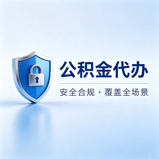 沧州公积金代办：十个常见问题，一次性回答