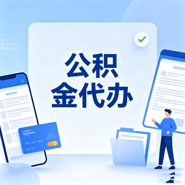 沧州公积金代办：办业务时最怕遇到的五种情况