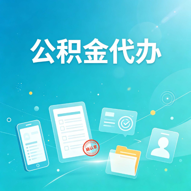 沧州公积金代办：你遇到的困难，代办都见过