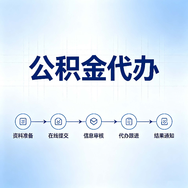 沧州公积金代办的好处 从帮代办服务网点说起